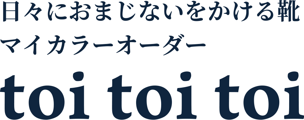 日々におまじないをかける靴マイカラーオーダーtoi toi toi